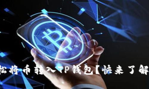 如何轻松将币转入TP钱包？快来了解一下吧！