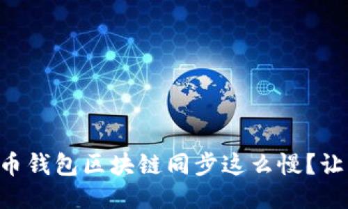 为什么狗狗币钱包区块链同步这么慢?让我们来聊聊!