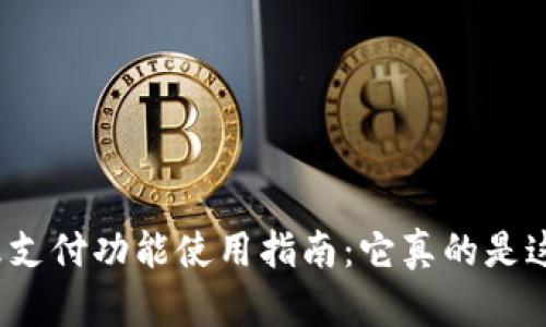 TP钱包指纹支付功能使用指南:它真的是这样简单吗?