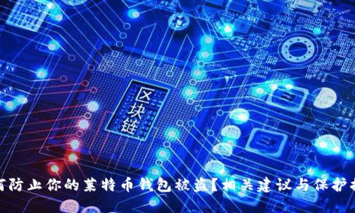 如何防止你的莱特币钱包被盗?相关建议与保护措施