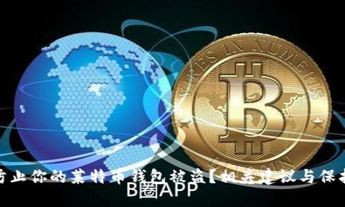 如何防止你的莱特币钱包被盗?相关建议与保护措施