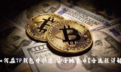 如何在TP钱包中快速、安全地卖币?全流程详解!
