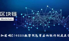 你知道吗？10225数字钱包背后的银行到