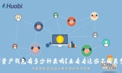 你知道数字资产钱包有多少种类吗？来