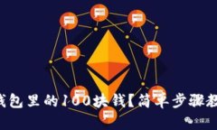 怎么提取TP钱包里的100块钱？简单步骤