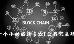 tp钱包转账一个小时能转多少？让我们