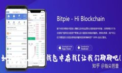 如何轻松在数字钱包中存钱？让我们聊