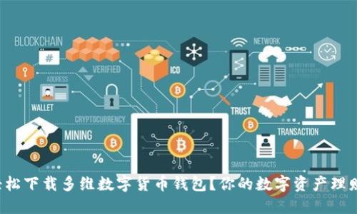 如何轻松下载多维数字货币钱包?你的数字资产理财神器!