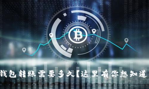 TP钱包转账需要多久?这里有你想知道的!