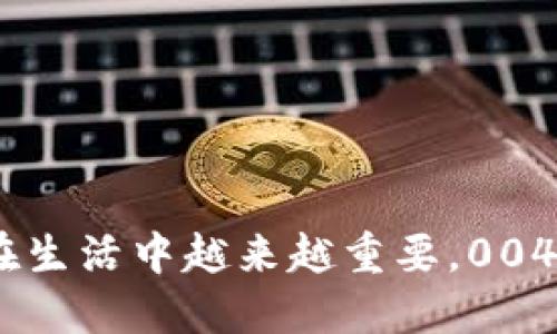 你知道吗？数字钱包在生活中越来越重要，0042开头的你会怎么用？