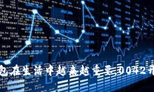 你知道吗？数字钱包在生活中越来越重要，0042开头的你会怎么用？