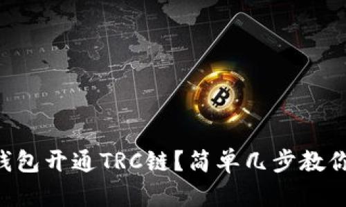 怎样在TP钱包开通TRC链？简单几步教你快速上手！