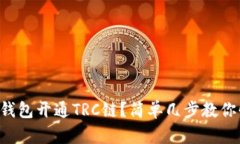 怎样在TP钱包开通TRC链？简单几步教你