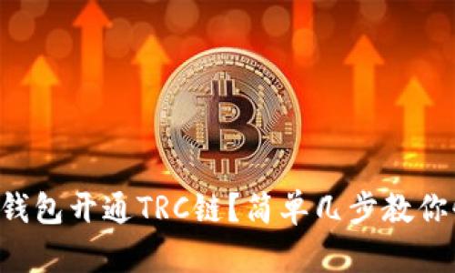怎样在TP钱包开通TRC链？简单几步教你快速上手！
