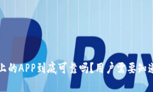 TP钱包上的APP到底可靠吗？用户需要知道的真相