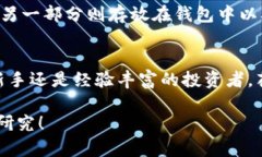 我该如何选择：数字货币平台和钱包到