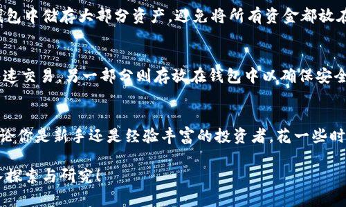 我该如何选择：数字货币平台和钱包到底有什么区别？

数字货币, 交易平台, 钱包, 加密货币/guanjianci

引言：理解数字货币的世界
在数字货币迅速发展的今天，很多人开始关注这个领域，然而在我们迈入这片新天地之前，有一些基本概念需要弄清楚。尤其是在数字货币平台和钱包之间，许多人往往会感到困惑。它们之间到底有什么区别？哪一个更适合我？本文将深入探讨这些问题，帮助你做出明智的选择。

数字货币平台的定义和功能
数字货币平台，通常指的是那些允许你进行交易的在线服务。这些平台通常提供多种服务，包括交易市场、数据分析以及用户交互等。最常见的就是交易平台，如Binance、Coinbase、Kraken等。它们的主要功能包括：

ul
    listrong交易功能：/strong用户可以在平台上买入、卖出各种数字货币。/li
    listrong市场分析：/strong平台会提供实时的市场数据，帮助用户做出判断。/li
    listrong钱包服务：/strong大多数交易平台会提供内置钱包，这样用户可以简单地存储他们购买的货币。/li
    listrong流动性：/strong大多数平台拥有强大的流动性，使用户能够迅速完成交易，无需长时间等待。/li
    listrong安全性：/strong大部分平台提供多种安全措施，如两步验证和冷存储，以保护用户资产。/li
/ul

数字货币钱包的定义和功能
与数字货币平台不同，钱包更注重于资金的存储。数字货币钱包是一个软件程序或硬件设备，让用户可以安全地存储、接收和发送他们的数字货币。钱包分为热钱包和冷钱包两类：

ul
    listrong热钱包：/strong这类钱包是在线的，通常方便快捷，但安全性相对较低。例如，移动钱包和桌面钱包让你随时随地访问你的资金。/li
    listrong冷钱包：/strong冷钱包是断网存储的方式，比如硬件钱包或纸钱包，能大幅提高安全性，适合长期存储。/li
/ul

数字货币平台与钱包的区别
虽然数字货币平台和钱包在功能上有一些重叠，但它们还是有显著的区别。以下是主要的几点：

ul
    listrong目的不同：/strong平台的目标是为用户提供交易服务，而钱包是为用户提供安全存储。/li
    listrong安全性：/strong通常来说，冷钱包的安全性高于交易平台，由于盗窃和黑客攻击，平台可能会面临更多风险。/li
    listrong用户控制：/strong使用钱包，用户拥有对其资产的完全控制，而在平台上，用户的资产受到平台的管理。/li
    listrong交易限制：/strong某些钱包可能对交易数量有限制，而交易平台通常允许多种交易选项。/li
/ul

选择合适的方式：让你的交易更聪明
在选择数字货币平台与钱包时，了解自己的需求非常重要。如果你的目标是频繁交易，那么一个流行的数字货币平台可能是最好的选择。相反，如果你想安全存储你的加密资产，那么冷钱包或热钱包（结合使用）可能更合适。

此外，许多用户会选择将加密资产分散存储，既在交易平台上保持一定流动性，同时又通过钱包保护大部分资产的安全。这种分散风险的策略可能会使你的投资更加稳健。

安全性：数字资产的保护伞
无论你选择数字货币平台还是钱包，安全性都是一个不容忽视的因素。为了防范潜在的风险，用户应该采取一些额外的安全措施：

ul
    listrong启用双重验证：/strong确保启用双重验证，这为你的账户增加了一层额外保护。/li
    listrong使用可靠的平台：/strong在选择数字货币交易平台时，优先选择声誉良好、安全性高的平台。/li
    listrong备份你的钱包：/strong无论你使用冷热钱包，都应定期备份你的私钥和恢复短语。/li
    listrong监控账户动态：/strong保持对你的账户动态的关注，发现异常情况要及时处理。/li
/ul

常见问题解答

h4问题一：我如何确保我的数字货币安全？/h4
确保数字货币安全的方法有很多。第一，选择一个安全性高的交易平台和钱包。例如，铭记启用双因素认证和强密码。在硬件钱包或纸钱包中储存大部分资产，避免将所有资金都放在一个地方。此外，在你存储私钥和恢复短语的信息时，要特别小心，不要在联网的设备上存储这些信息，避免受到黑客攻击和信息泄露。

h4问题二：数字货币平台与钱包需要配合使用吗？/h4
是的，数字货币平台与钱包的配合使用可以构建一个灵活又安全的管理方式。很多投资者选择将一部分资金放在交易平台上以便于快速交易，另一部分则存放在钱包中以确保安全。通过这种方式，无论市场变动如何，你可以保持一定的交易灵活性，同时保障大部分资产的安全。

结语：明智的选择是投资成功的第一步
总而言之，理解数字货币平台与钱包的区别是每位投资者必须迈出的第一步。只有当你明确自己的需求，才能选择适合自己的工具。无论你是新手还是经验丰富的投资者，花一些时间了解这些基本知识，将为你的数字资产投资之旅铺平道路。在数字货币这个不断变化的世界中，加倍小心，总是值得的。

希望通过本文的分析，你能够更清晰地了解这些概念，顺利进入数字货币的世界，做出明智的投资选择。如果有其他疑问，随时进行深入探索与研究！