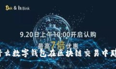 你知道为什么数字钱包在区块链交易中
