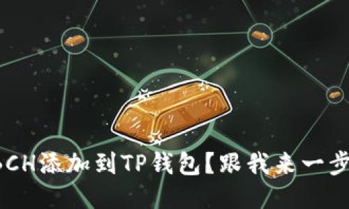 如何将BCH添加到TP钱包？跟我来一步步教你！