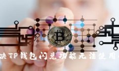 如何解决TP钱包闪兑功能无法使用的问