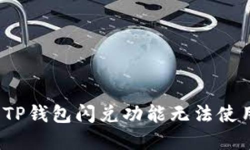 如何解决TP钱包闪兑功能无法使用的问题?