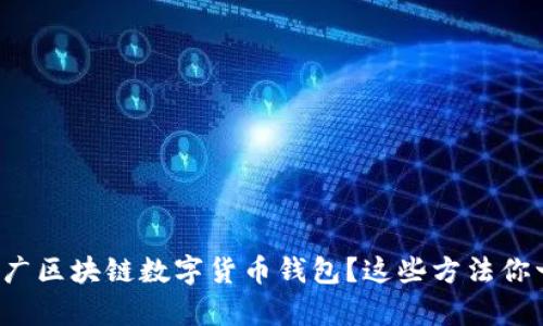 如何有效推广区块链数字货币钱包?这些方法你一定要知道!