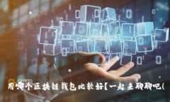 用哪个区块链钱包比较好？一起来聊聊