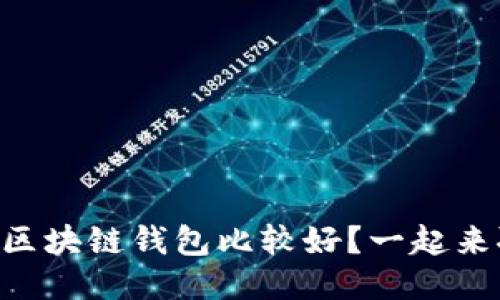 用哪个区块链钱包比较好?一起来聊聊吧!