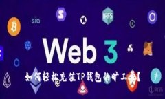 如何轻松充值TP钱包的旷工费？