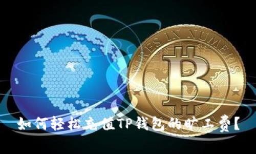 如何轻松充值TP钱包的旷工费？