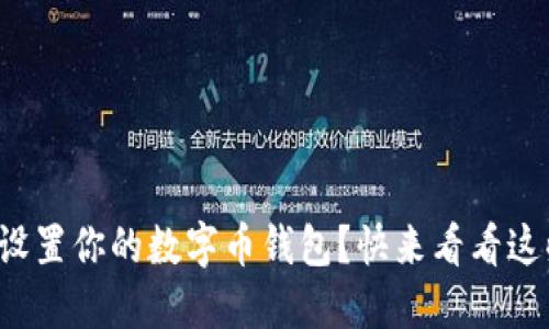 如何轻松设置你的数字币钱包?快来看看这些步骤吧!