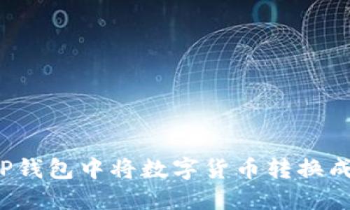 如何在TP钱包中将数字货币转换成人民币？