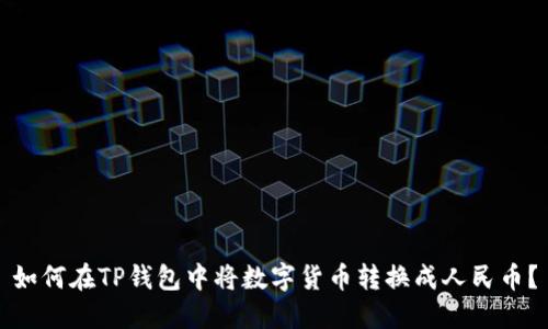 如何在TP钱包中将数字货币转换成人民币？
