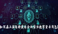 如何在上海选择最适合的实体数字货币