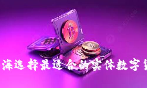 如何在上海选择最适合的实体数字货币钱包?