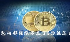 tp钱包内部转账不见了？你该怎么办？