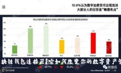 什么是区块链钱包连接器？它如何改变