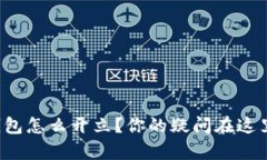对公数字钱包怎么开立？你的疑问在这