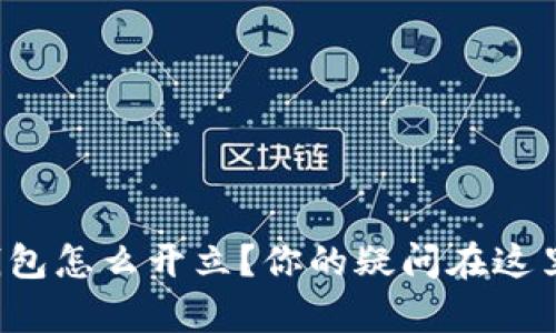 对公数字钱包怎么开立？你的疑问在这里都有答案！