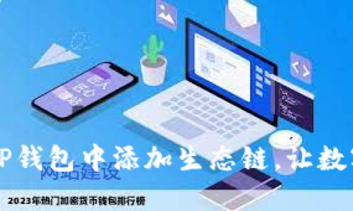 你知道吗?轻松在TP钱包中添加生态链,让数字资产管理更便捷!