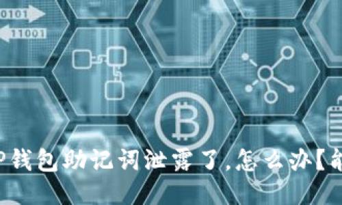 “我的TP钱包助记词泄露了，怎么办？能改吗？”