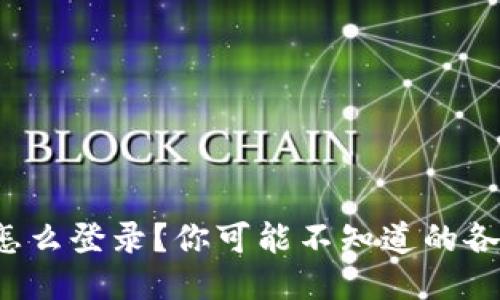 TP钱包怎么登录?你可能不知道的各种方式!