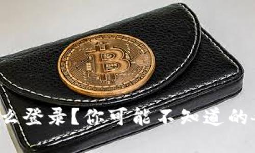 TP钱包怎么登录?你可能不知道的各种方式!
