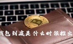 TP钱包到底是什么时候推出的？