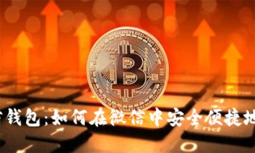 数字货币与微信钱包:如何在微信中安全便捷地交易数字货币?