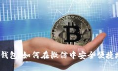 数字货币与微信钱包：如何在微信中安