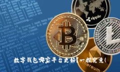 数字钱包哪家平台更好？一探究竟！