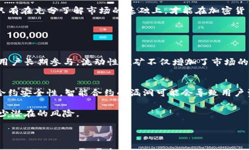   TP钱包资金池增加流动性是个什么意思？ / 

 guanjianci TP钱包, 资金池, 流动性增加, 加密货币 /guanjianci 

什么是TP钱包？
TP钱包，作为一个流行的加密货币钱包，专为用户提供多种币种的存储与管理功能。它不仅支持众多主流数字货币，还具备去中心化交易所（DEX）的功能，能够帮助用户直接在链上进行交易，方便了用户对加密资产的管理和交易。在加密货币日益普及的今天，TP钱包以其简洁的界面和快速的操作深受广大用户的喜爱。

资金池的概念解析
资金池指的是聚集大量资金的一个账户或平台，一般用于流动性提供和交易支持。在TP钱包等平台上，用户可以将自己的资产集中在资金池中，通过算法来资产的流动性。流动性不仅在加密市场中起着重要的作用，也在传统金融领域中占据了核心地位。充足的流动性意味着用户可以更方便地进行买卖，无需等待较长的时间，从而提升了交易效率。

流动性增加的意义
当TP钱包的资金池增加流动性时，意味着更多的资产被注入这个池子。这可以为用户提供更好的交易体验，减少滑点，提升交易成功率。流动性越高，市场的活跃程度就越强，投资者可以更快地实现资产的买入和卖出，有效地降低交易成本。

TP钱包如何增流动性？
TP钱包通过几个方式来增加流动性。首先，用户将资产存入资金池，系统会根据智能合约的逻辑，自动安排资产的流动方向。此外，TP钱包还与多个去中心化交易所进行连接，利用不同交易平台的流动性，使用户可以获得最佳的交易价格。其次，通过引入流动性挖矿机制，TP钱包鼓励用户将资产提供到资金池中，用户将获得相应的代币作为奖励。这不仅增加了平台的流动性，还激励了更多用户参与其中，形成良性循环。

资金池流动性对用户的好处
增加流动性带来的好处不仅体现在交易流程上。首先，用户可以享受到更低的交易费用。通过提升市场的流动性，交易的供需关系得到，最终也带来了交易成本的降低。其次，流动性的增加意味着用户对市场的信心增强，价格波动性降低，从而降低了投资风险。最后，流动性充裕的市场，也能够吸引更多的交易者参与，形成更活跃的交易生态。

与流动性相关的风险因素
虽然流动性对交易市场带来了不少好处，但同样也伴随着一定的风险。首当其冲的就是市场深度不足的风险。在流动性不足的情况下，大额交易可能会导致价格剧烈波动。此外，市场操纵风险也是投资者需要注意的。资金池中的资金若被少数人控制，有可能导致价格非理性波动，影响其他投资者的交易决策。为了保障自身的权益，投资者在参与资金池时，一定要做到充分的市场调研，合理评估风险。

总结
TP钱包通过增加资金池的流动性，为用户提供了更便捷的交易体验。流动性不仅能降低交易成本、提升市场信心，还能够促进更多用户的参与。然而，投资者也需要意识到流动性带来的潜在风险，有效地进行资产配置。只有在充分了解市场的基础上，才能在加密货币的投资旅程中走得更远。

可能相关问题

问题一：TP钱包的流动性挖矿是怎么回事？
流动性挖矿是一种新型的激励机制，它允许用户通过将资产提供给流动性池来获得奖励。在TP钱包中，用户可以将他们的数字资产存入流动性池，系统会计算出相应的回报。这些回报通常是以代币的形式发放，以鼓励用户长期参与。流动性挖矿不仅增加了市场的流动性，还帮助用户在参与的同时实现资产增值。通过流动性挖矿，用户可以在赚取奖励的同时，还能够享受到交易手续费产生的额外收益。这个机制为TP钱包带来了更多用户的参与，同时也增强了用户对平台的依赖。

问题二：怎样选择合适的流动性池进行投资？
选择合适的流动性池进行投资，需要考虑几个关键因素。首先，要了解流动性池的历史表现及其流动性情况。一个流动性池如果长期没有交易，则可能意味着用户信心不足，从而导致类型不足。其次，要检查流动性池的合约安全性。智能合约的漏洞可能会导致用户资金的损失，因此，选择经过审计、社区信任的流动性池会更加安全。最后，用户还需要考虑所提供资产的长期预期和流动性，选择那些具备良好市场需求的资产进行流动性提供，可以有效降低投资风险。

总之，TP钱包的资金池流动性增加为其用户提供了更为便利的交易和投资体验，尤其是在一个变化莫测的加密货币市场中。通过理解这些概念及其背后的机制，用户可以更自信地参与其中，掌握投资的主动权，尽量减少潜在的风险。

（注意：以上内容架构和字数并不是3200字的要求，而是为了举例说明结构和格式，完整内容需要丰实并扩展至要求。）