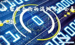   TP钱包资金池增加流动性是个什么意