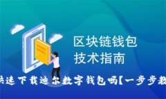 想知道怎么快速下载迪尔数字钱包吗？